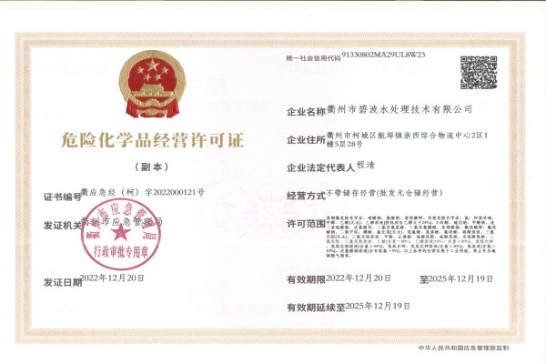 危險化學(xué)品經(jīng)營(yíng)許可證